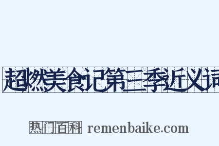 超燃美食记第三季近义词是什么意思的图片